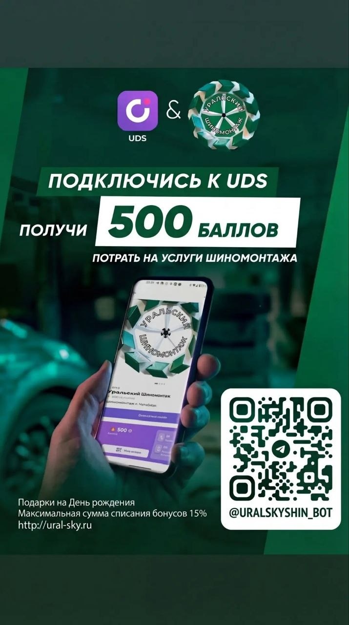UDS — скидки и бонусы